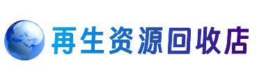 呼伦贝尔资源回收站